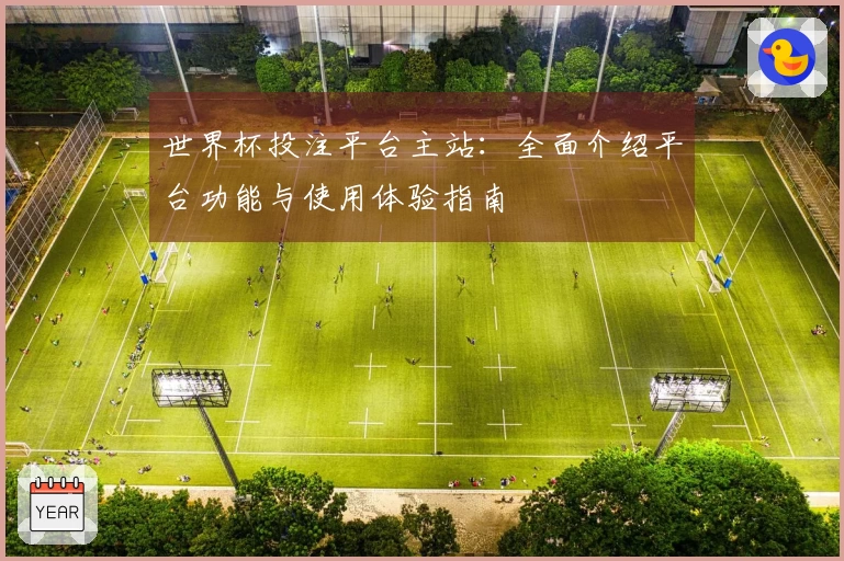 世界杯投注平台主站：全面介绍平台功能与使用体验指南